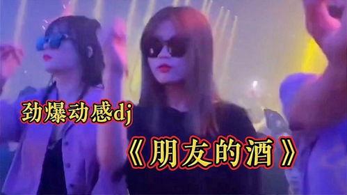 朋友的酒dj视频,朋友酒桌上的音乐盛宴